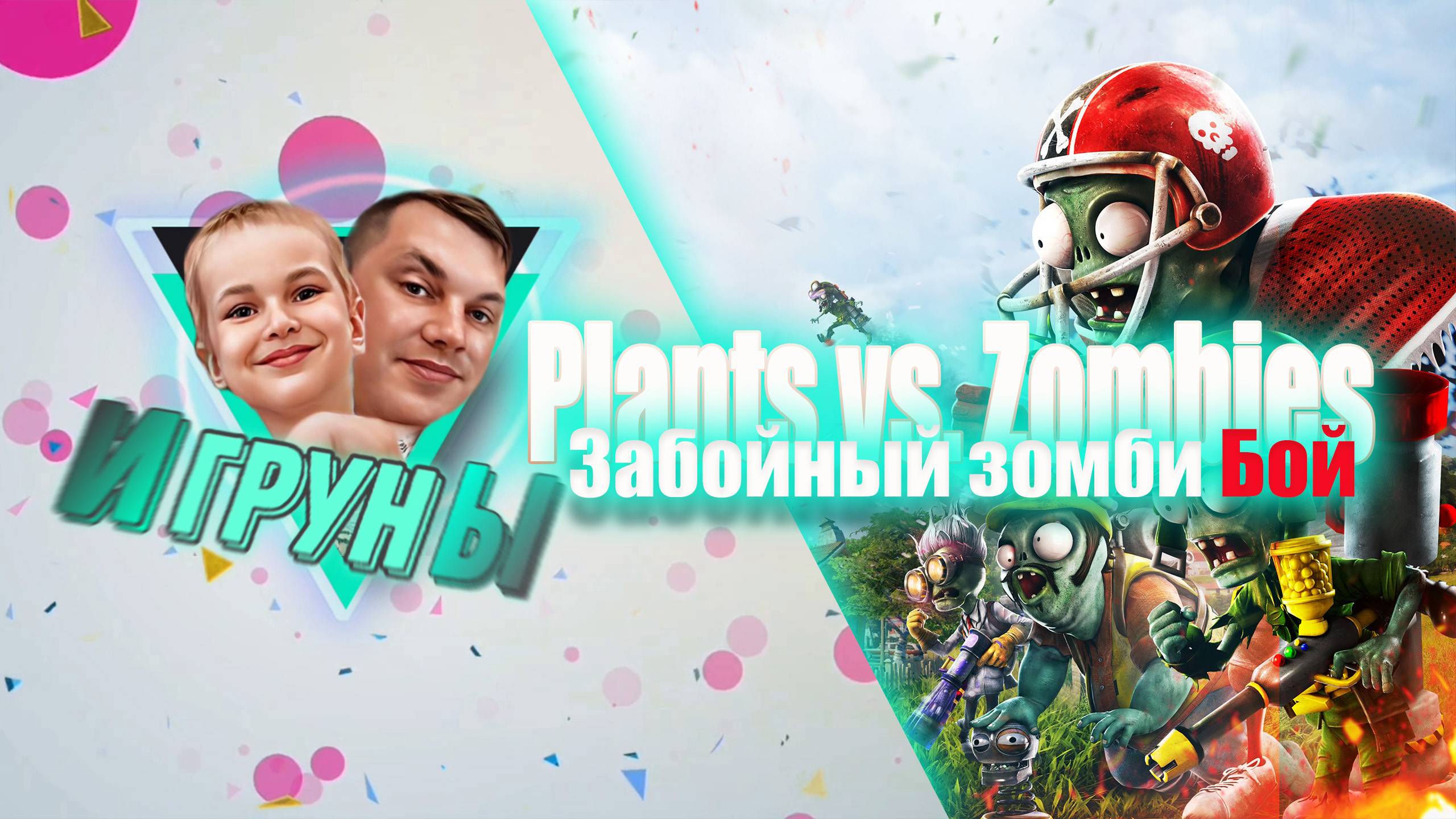 Игруны