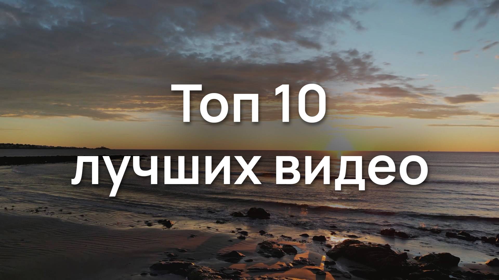 Топ 10 лучших видео