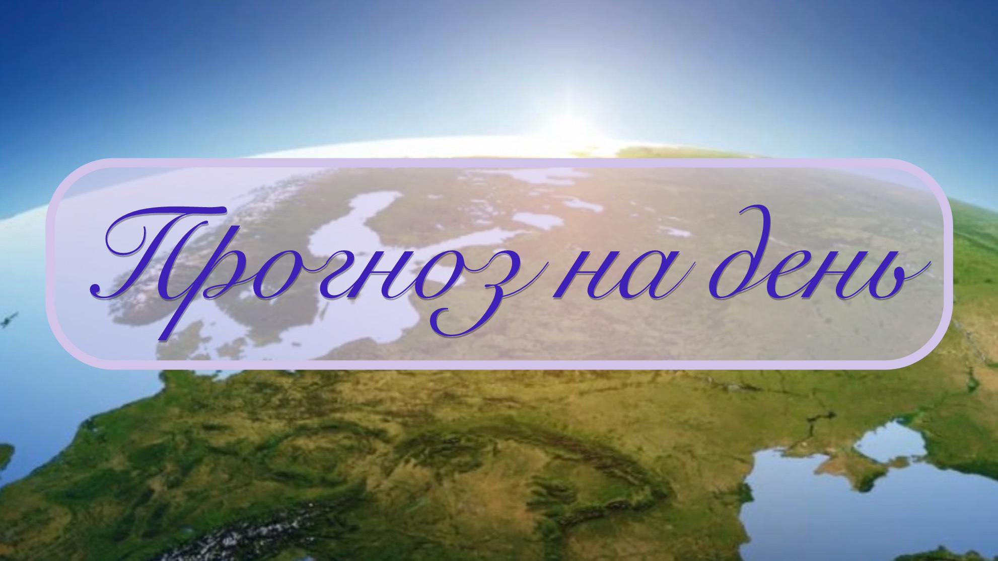 Прогноз на день
