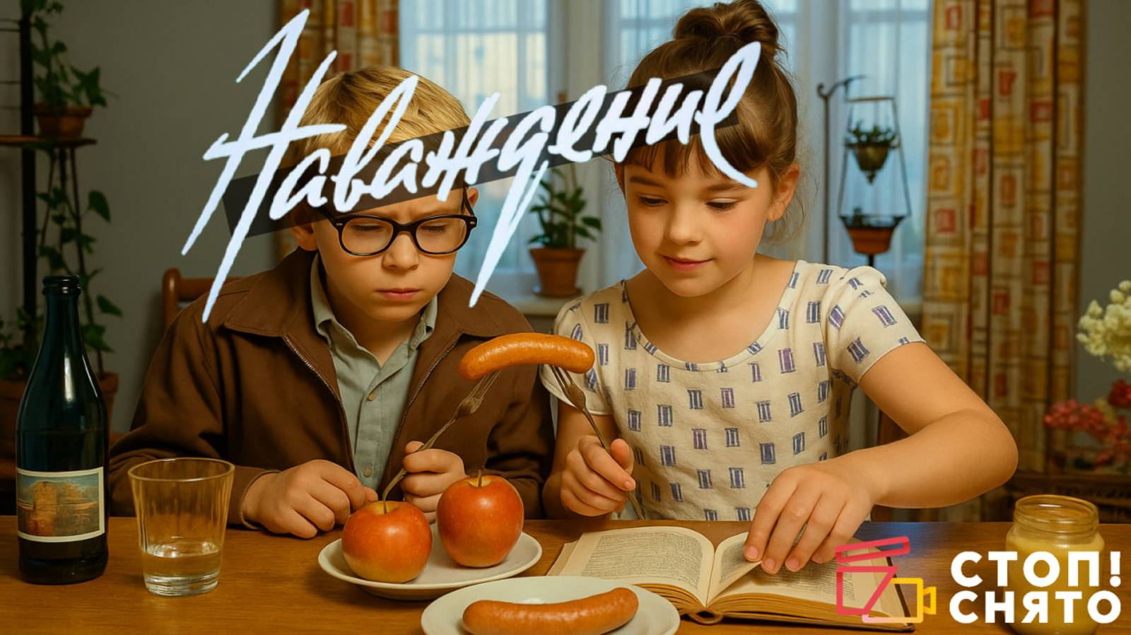 ″Перемотка 2025 - Наваждение″