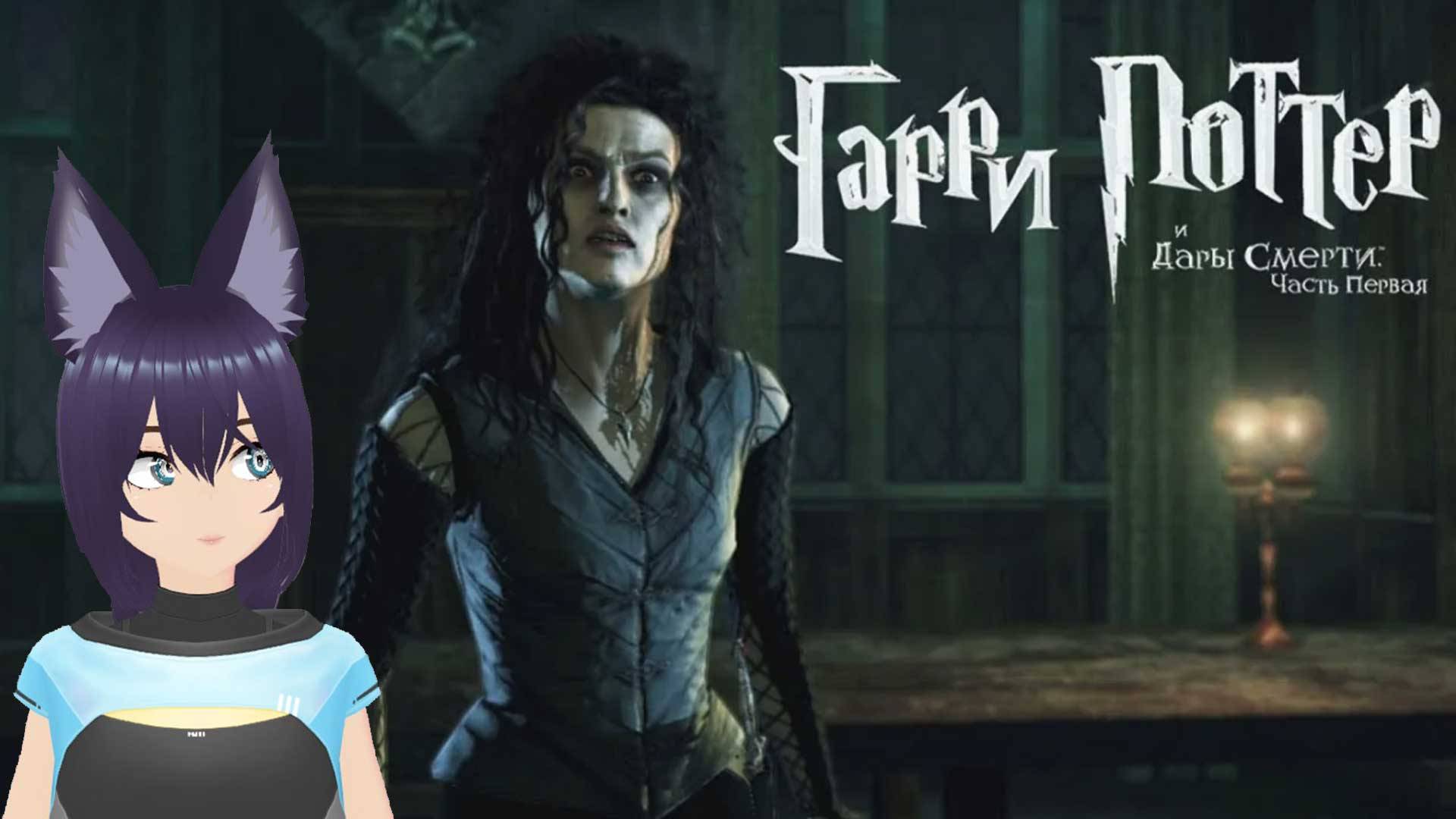 Игра Harry Potter and the Deathly Hallows: Part 1/ Гарри поттер и дары смерти 1