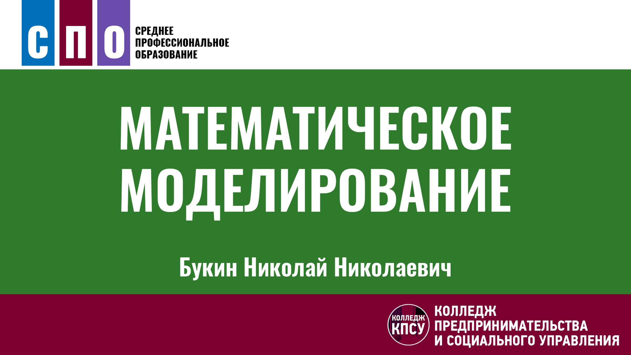 Математическое моделирование