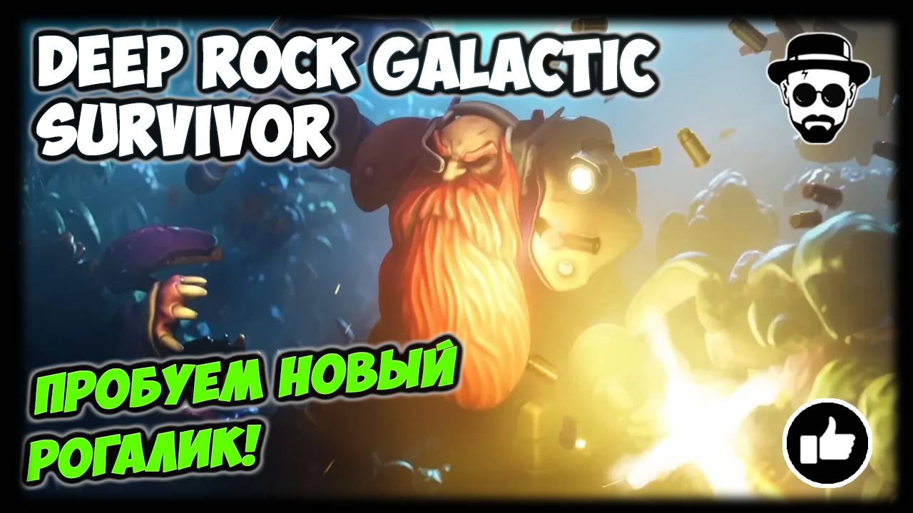 ✅DEEP ROCK GALACTIC: SURVIVOR