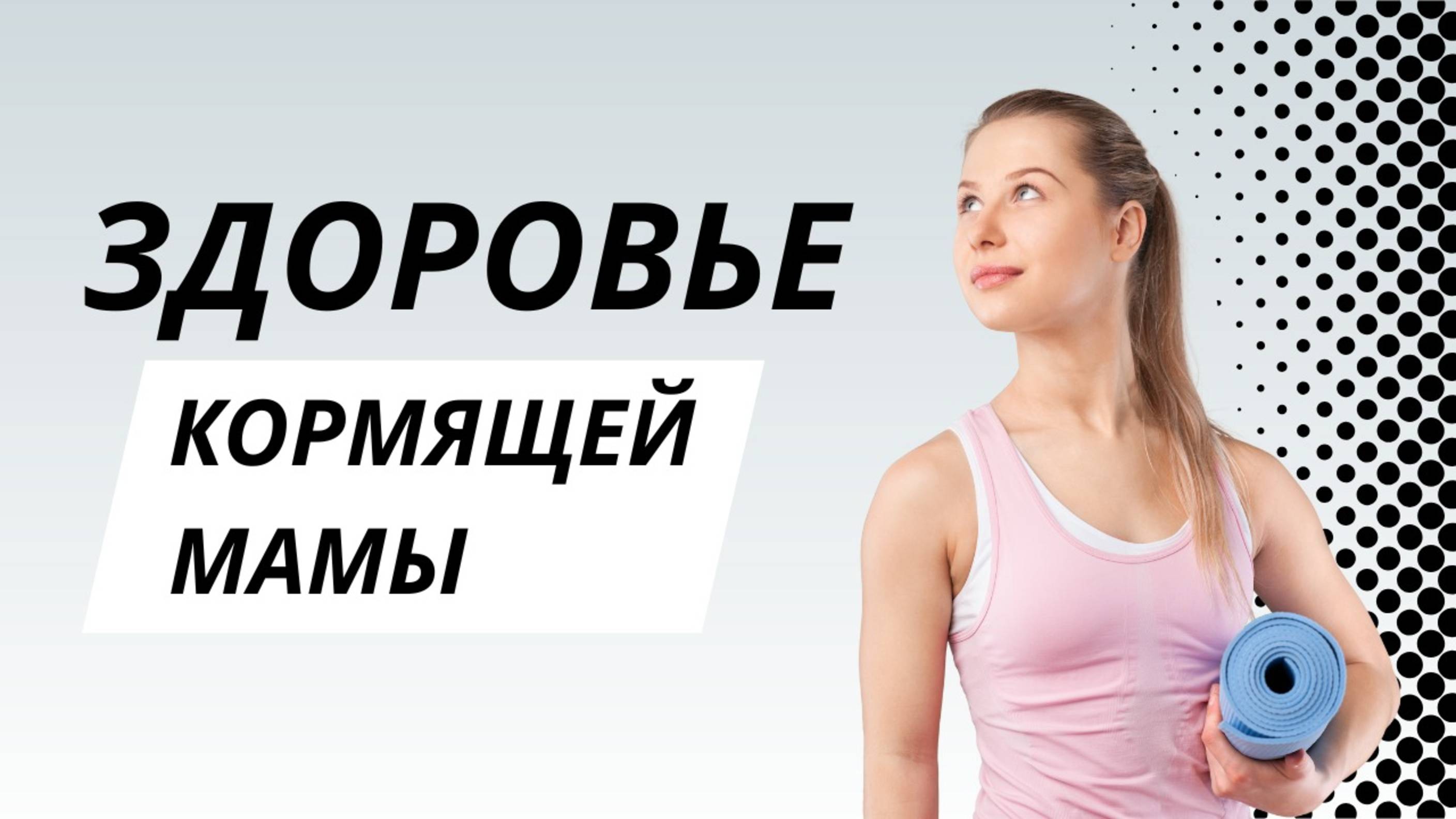 Здоровье кормящей мамы | Уроки для мам