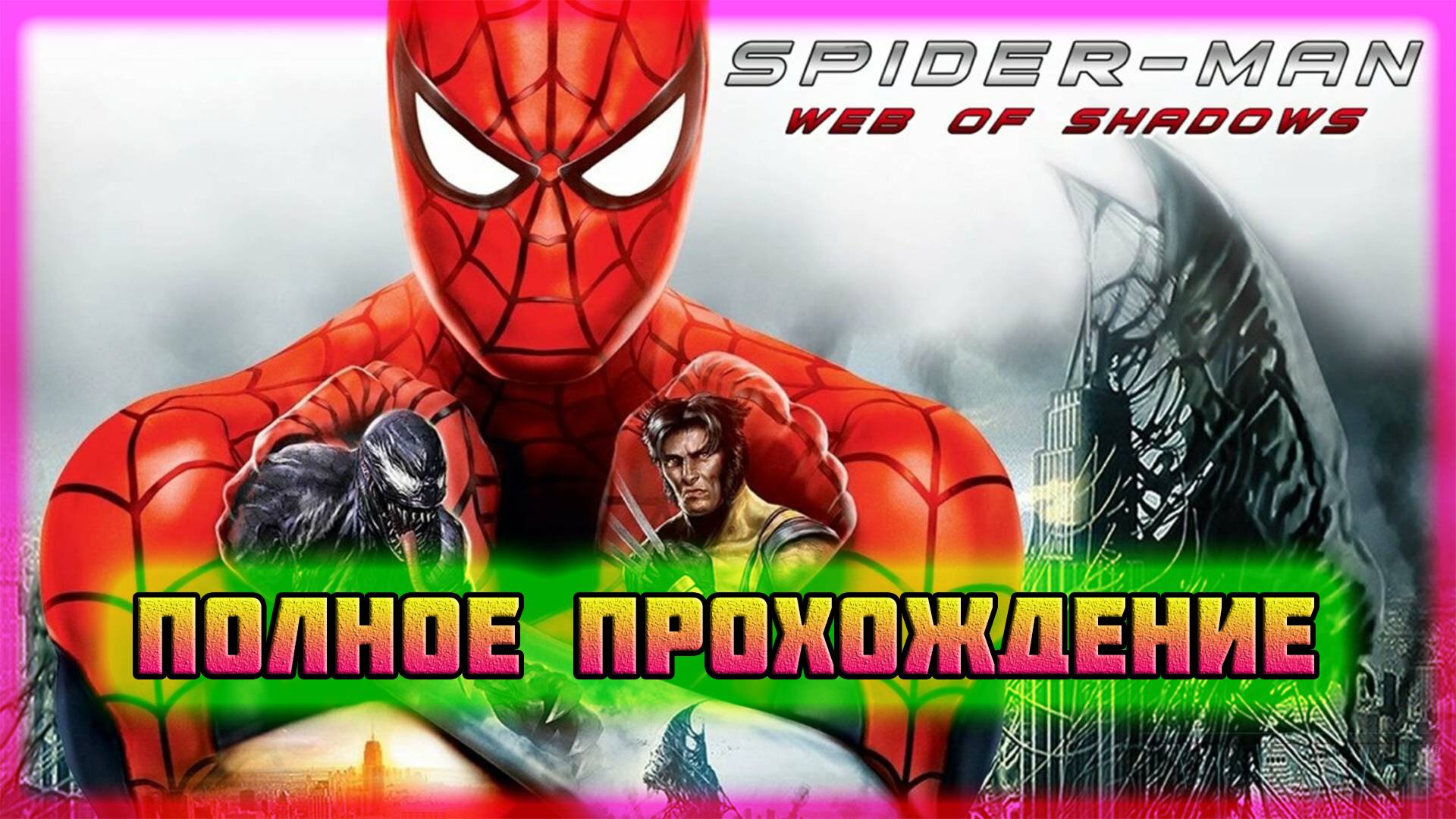 Spider-Man: Web of Shadows (ПК-Версия).