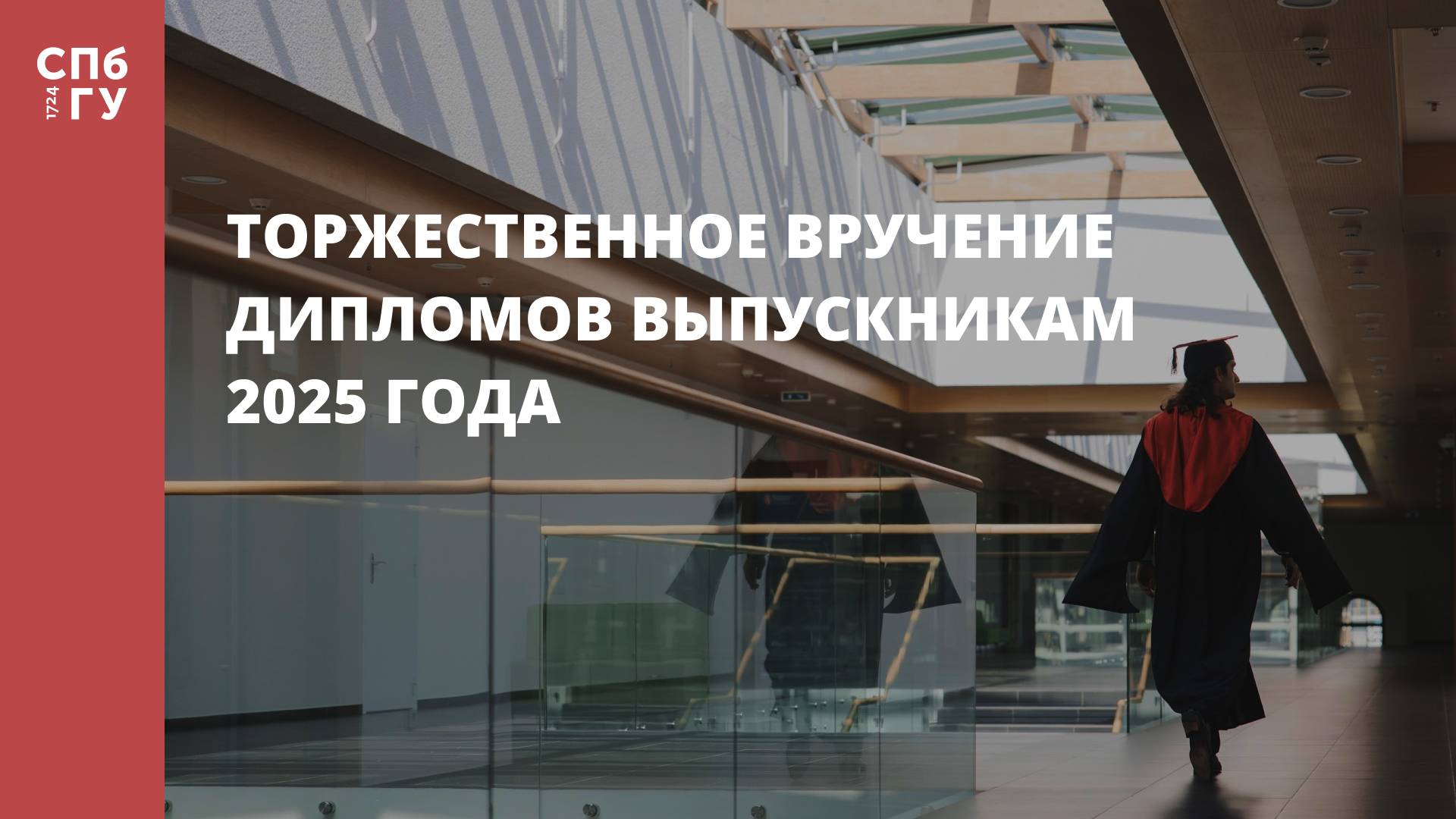Церемония вручения дипломов СПбГУ 2025