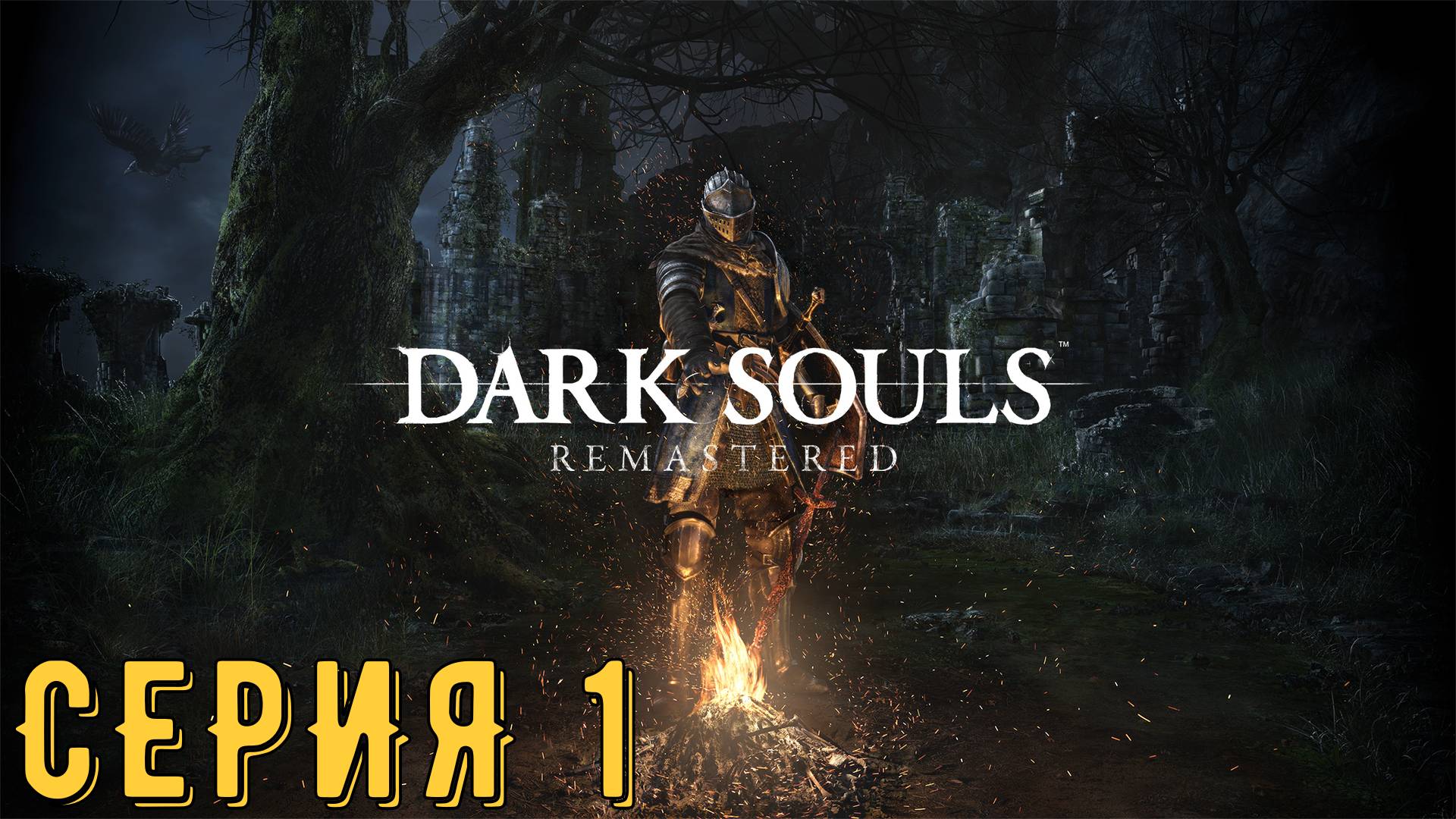 DARK SOULS ► REMASTERED