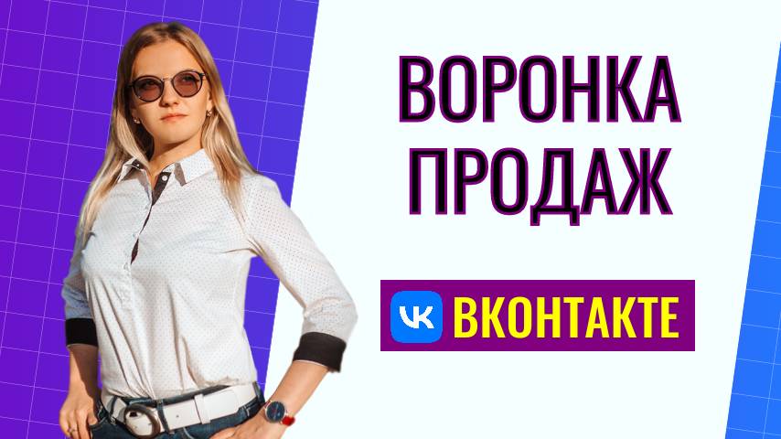 Воронка продаж