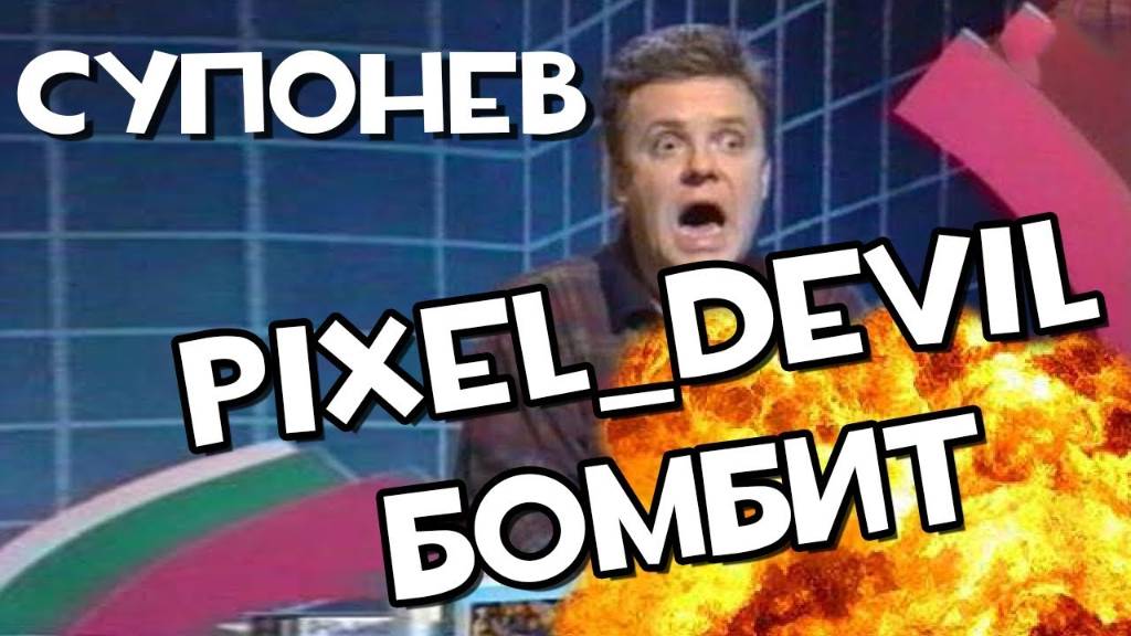 [Pixel_Devil Денди Новая Реальность]
