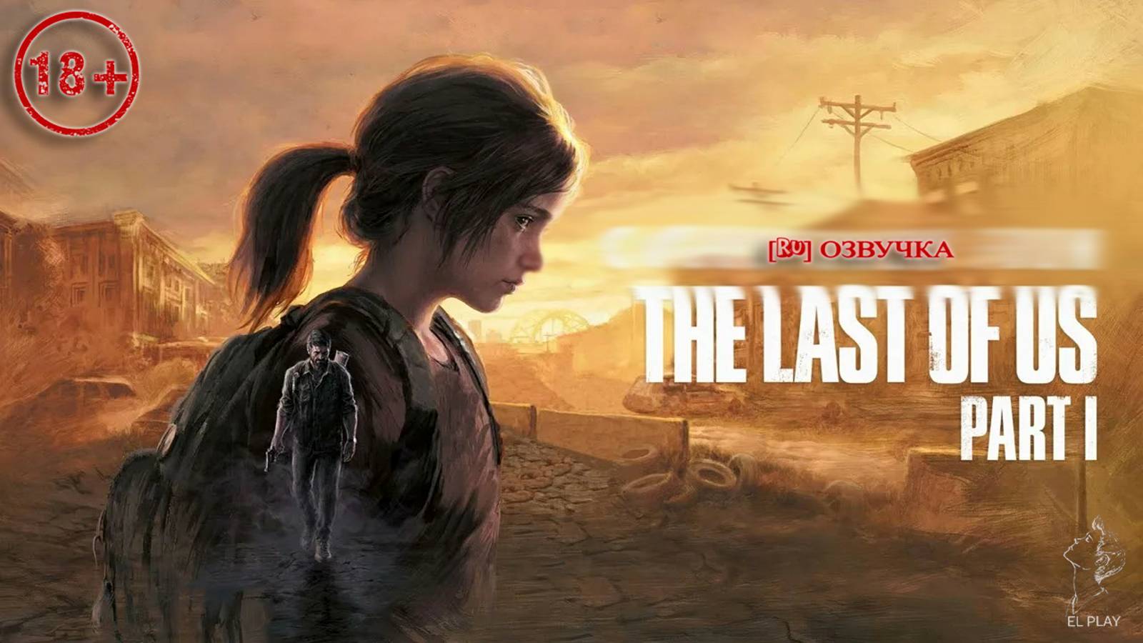 The Last Of Us PART 1 Remake [RU]ОЗВУЧКА