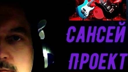 ″СанСей Проект″