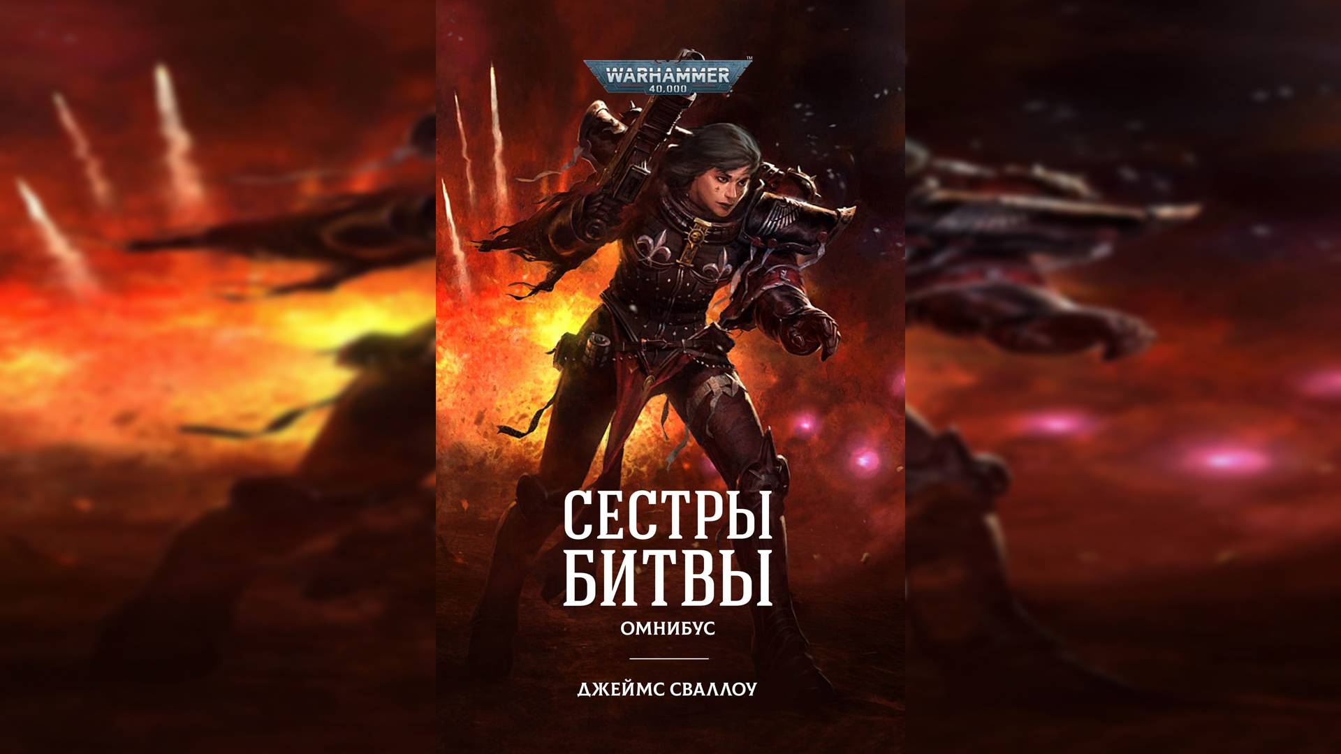 Сёстры Битвы | Sisters of Battle - Цикл