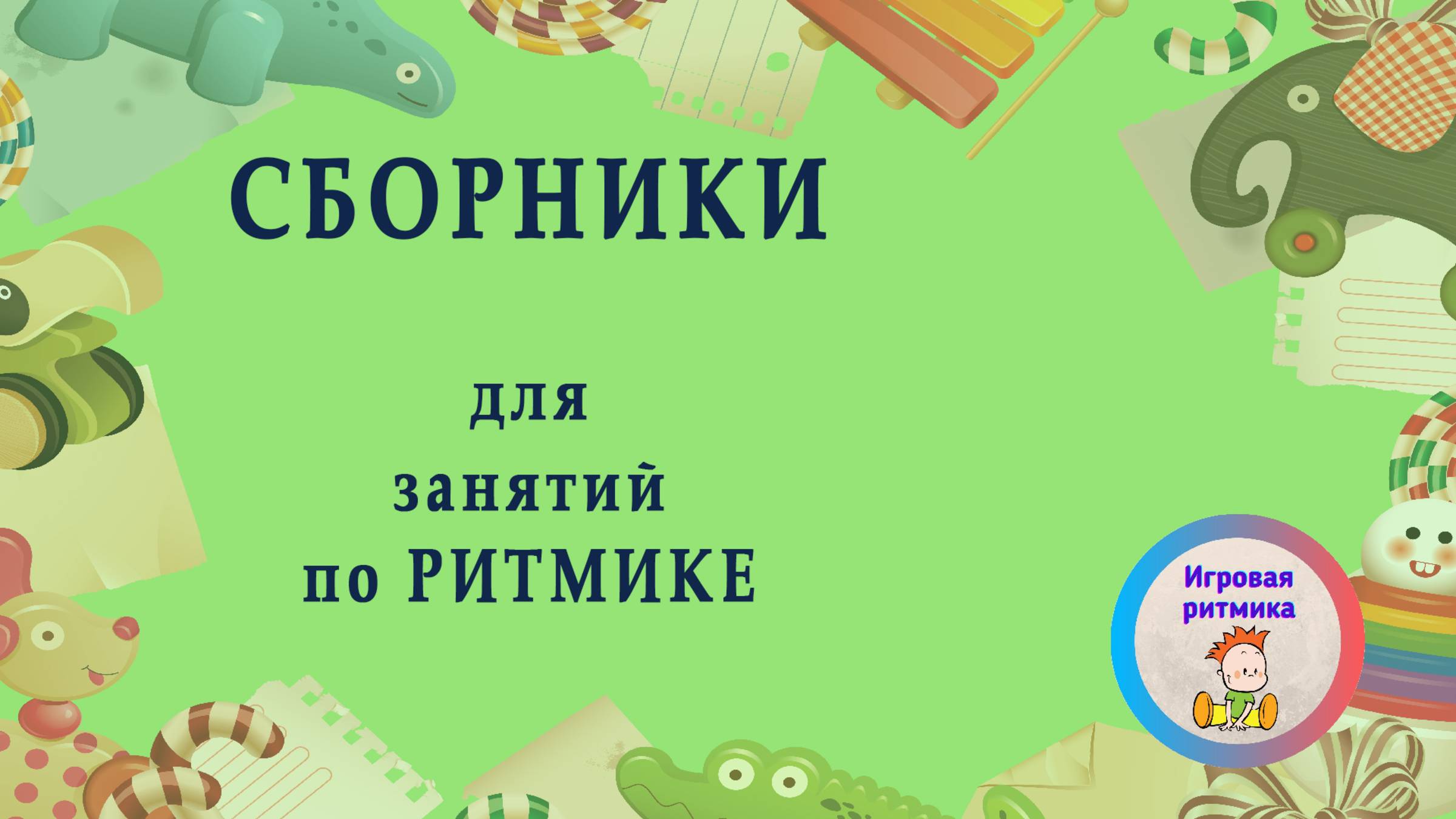 СБОРНИКИ. Для работы с дошколятами.