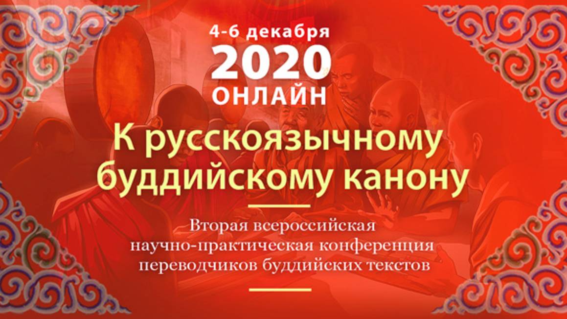 Конференция переводчиков буддийских текстов (2020)