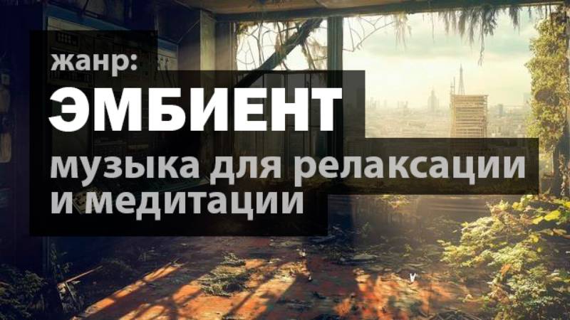 ЭМБИЕНТ музыка: слушать онлайн