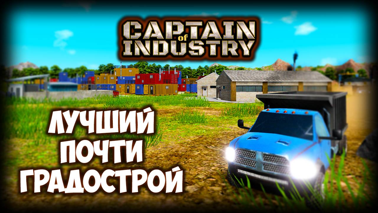 CAPTAIN OF INDUSTRY