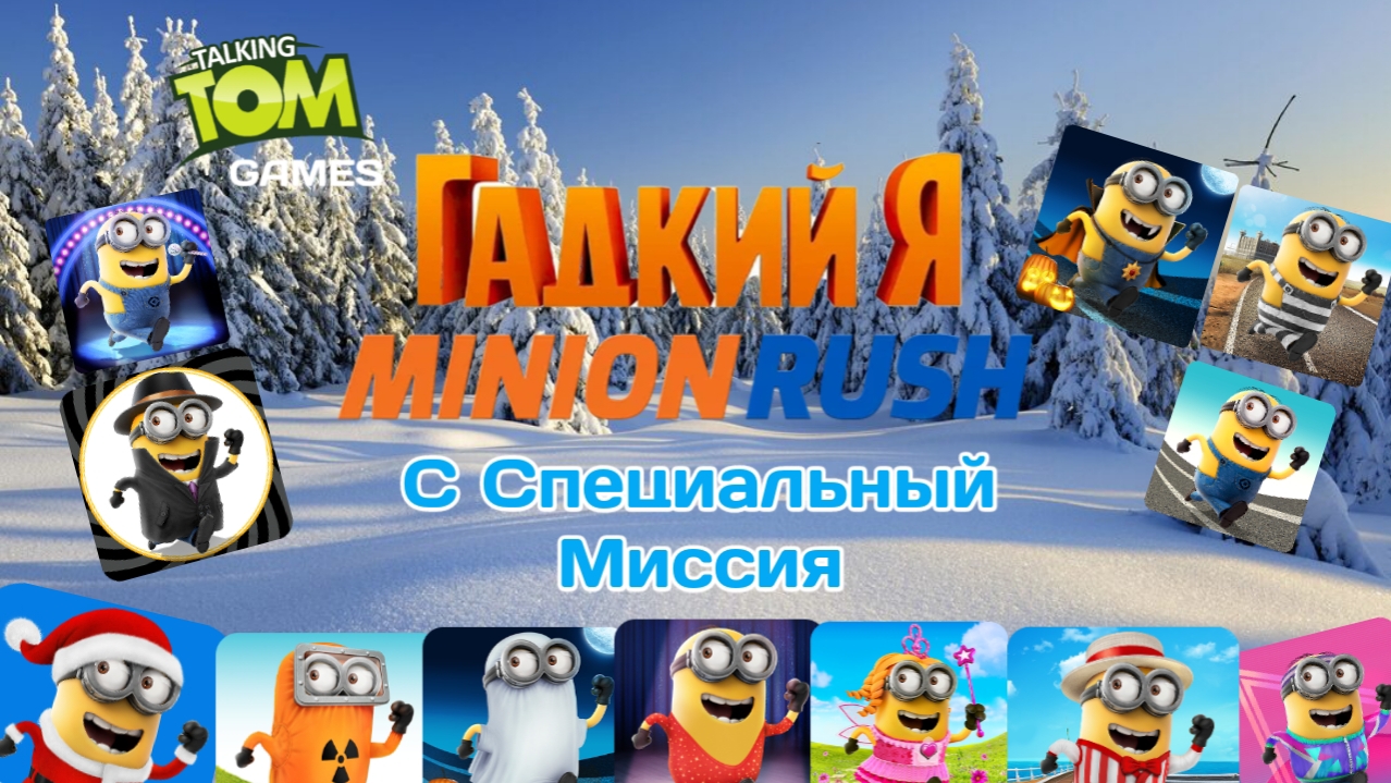 Minion Rush с Специальный Миссия