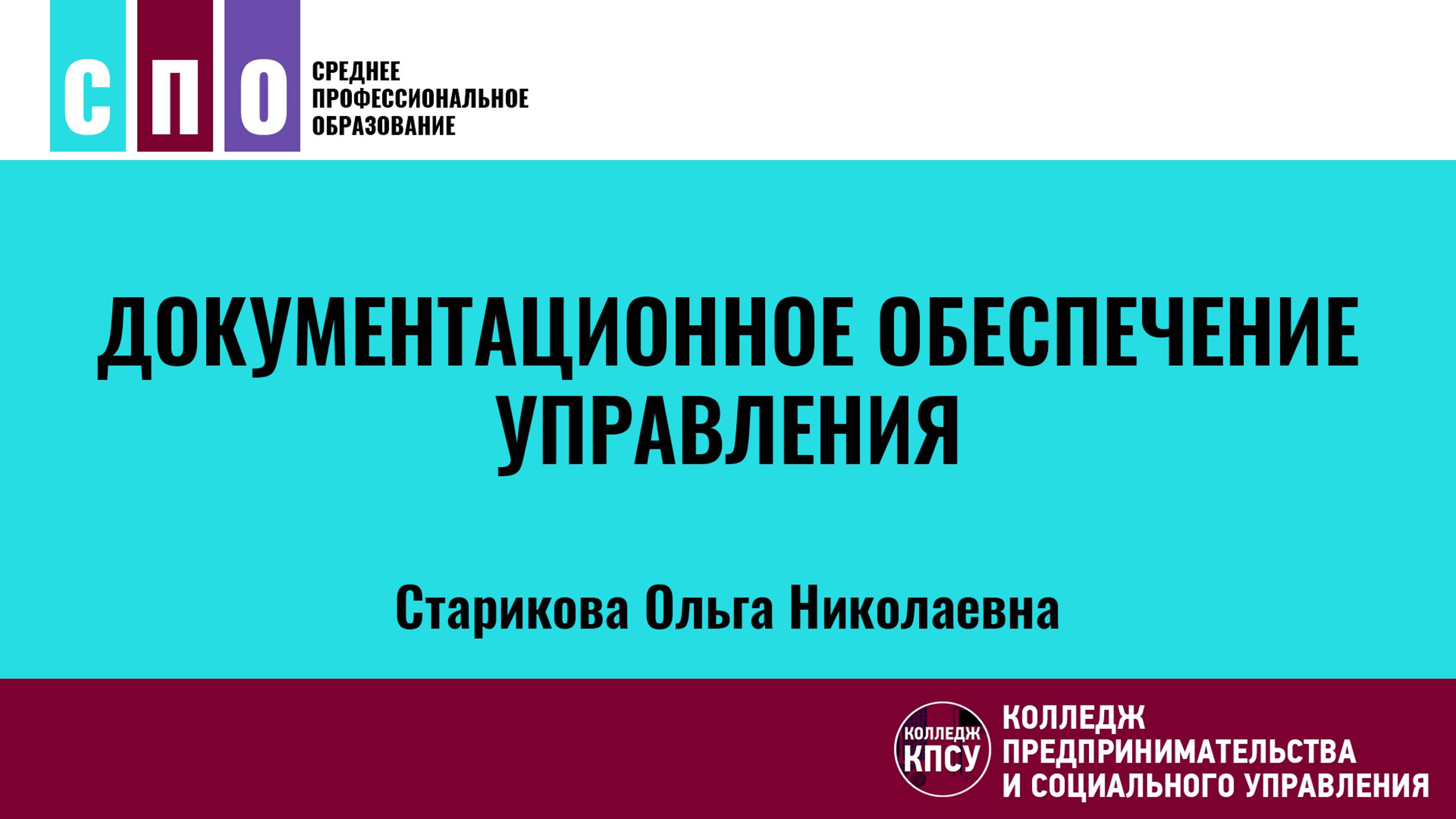 Документационное обеспечение управления