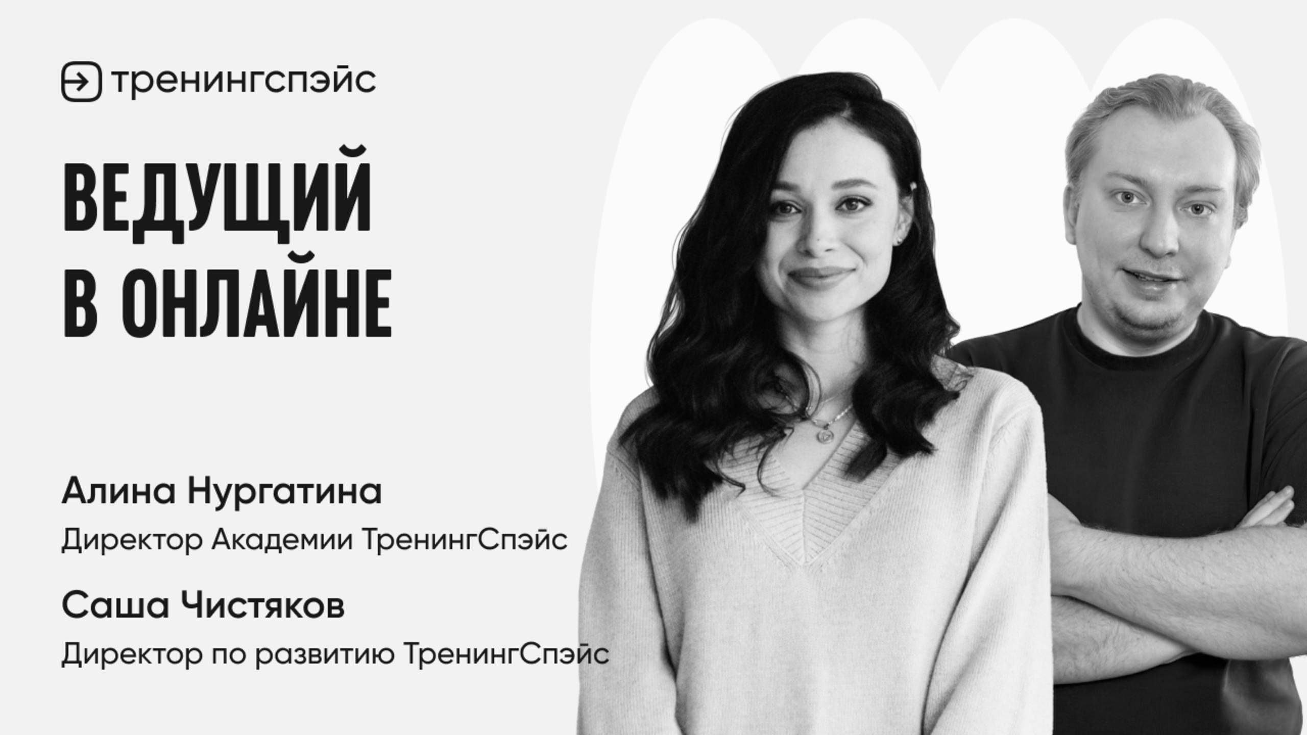 Курс «Ведущий в онлайне»