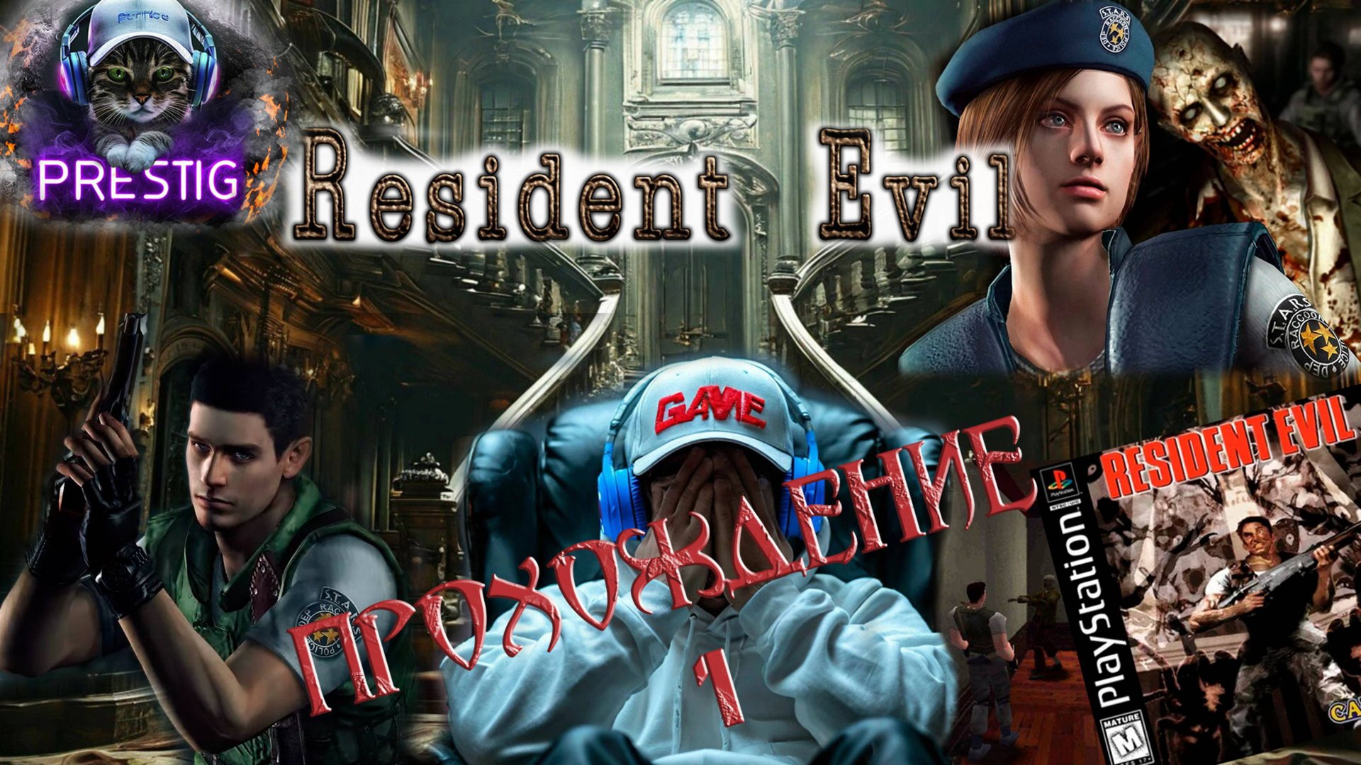 RESIDENT EVIL HD REMASTER ПРОХОЖДЕНИЕ