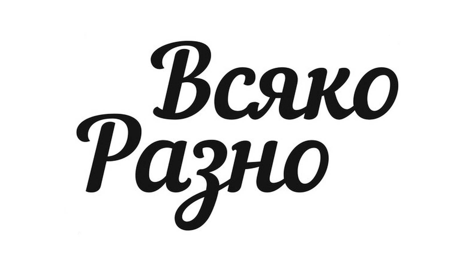 Разное ®