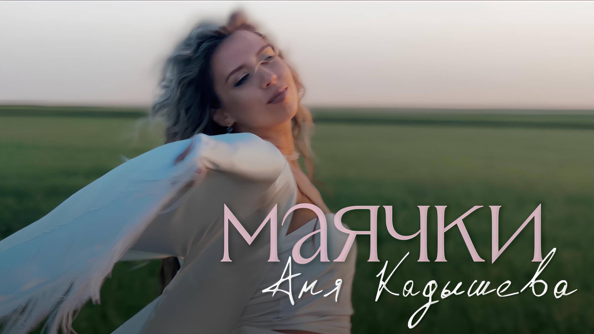 Аня Кадышева - Маячки | ПРЕМЬЕРА 2024