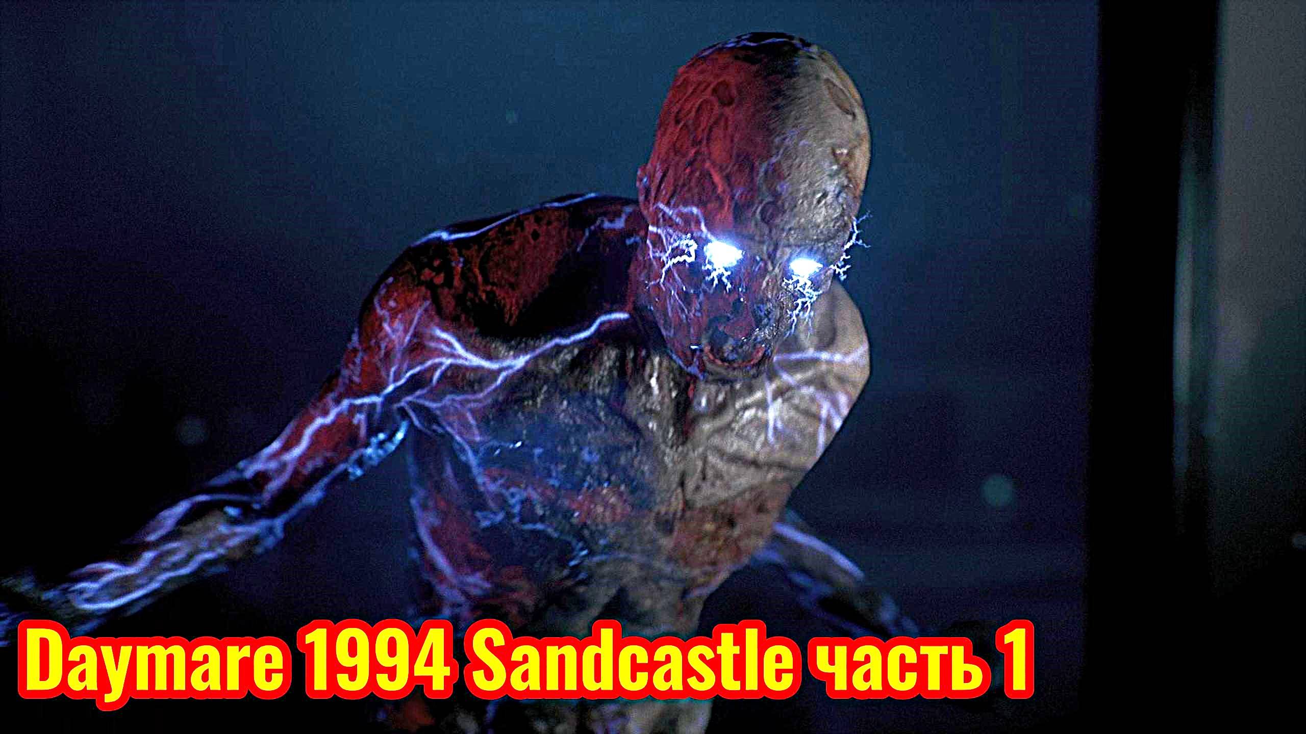 Daymare 1994 Sandcastle Прохождение
