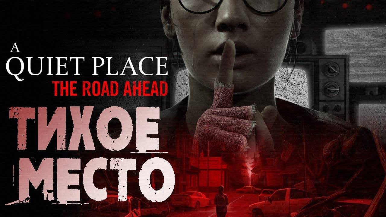 Тихое место. Quiet Place: Road Ahead — Полное прохождение хоррора на русском