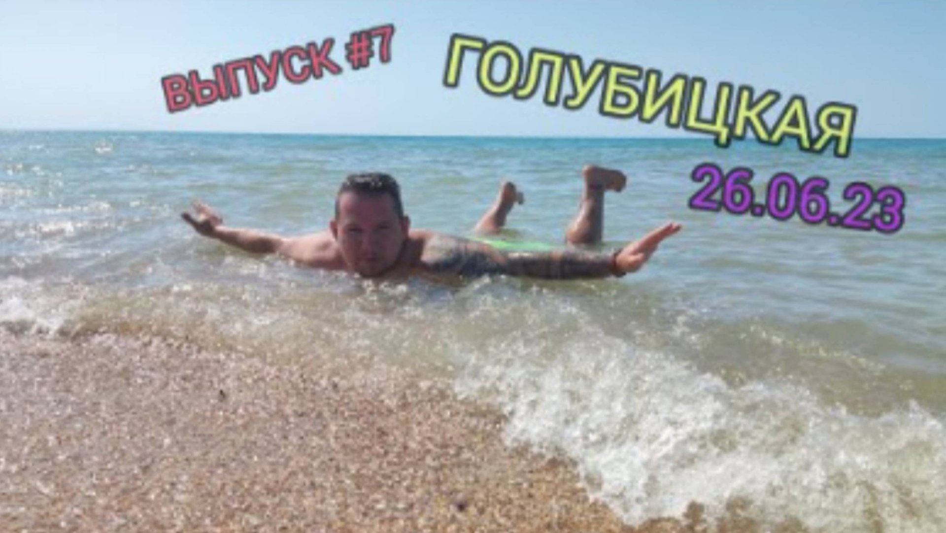 Отдых в Голубицкой 2023