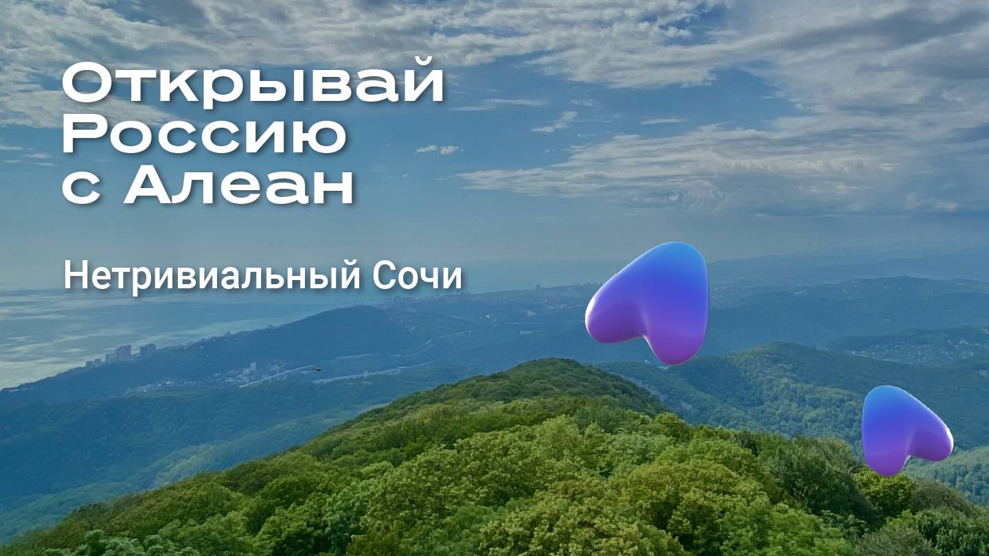 Нетривиальный Сочи