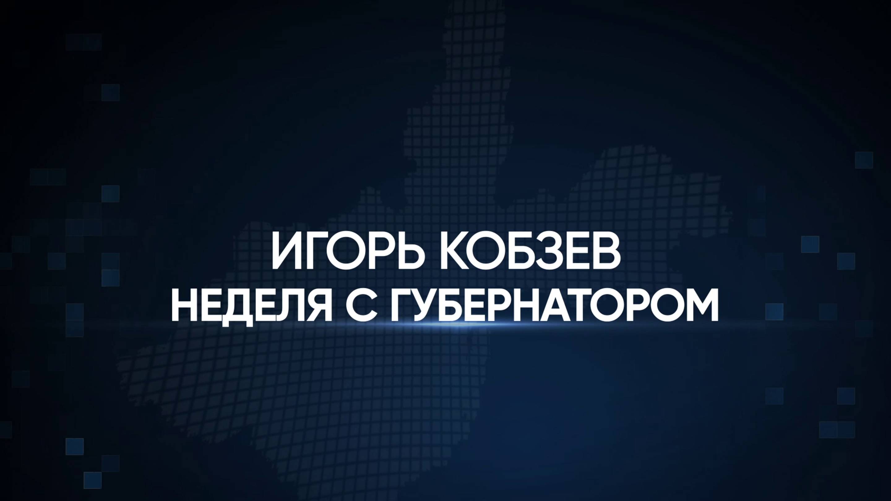 ИГОРЬ КОБЗЕВ. ИТОГИ НЕДЕЛИ