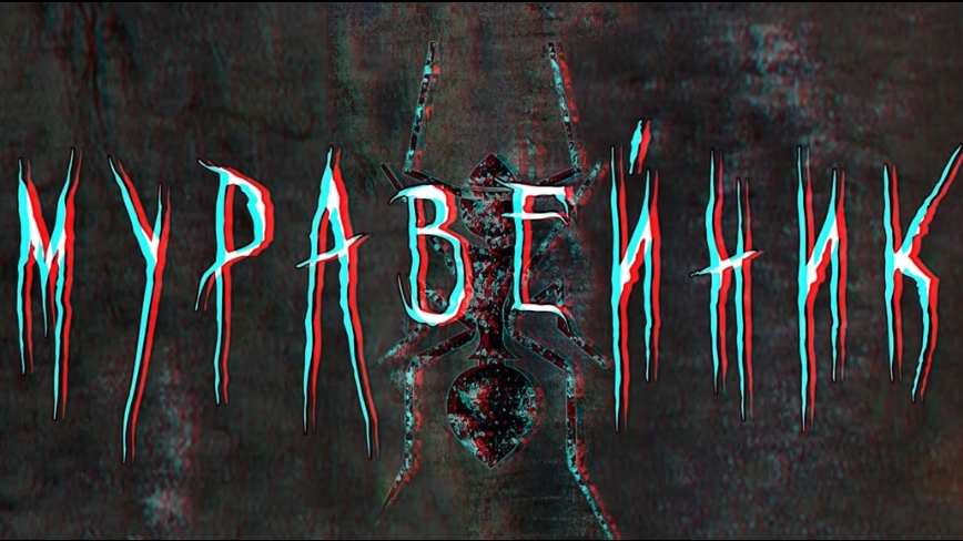 Муравейник