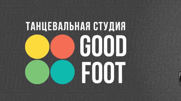 Танцевальная студия ″GOODFOOT″