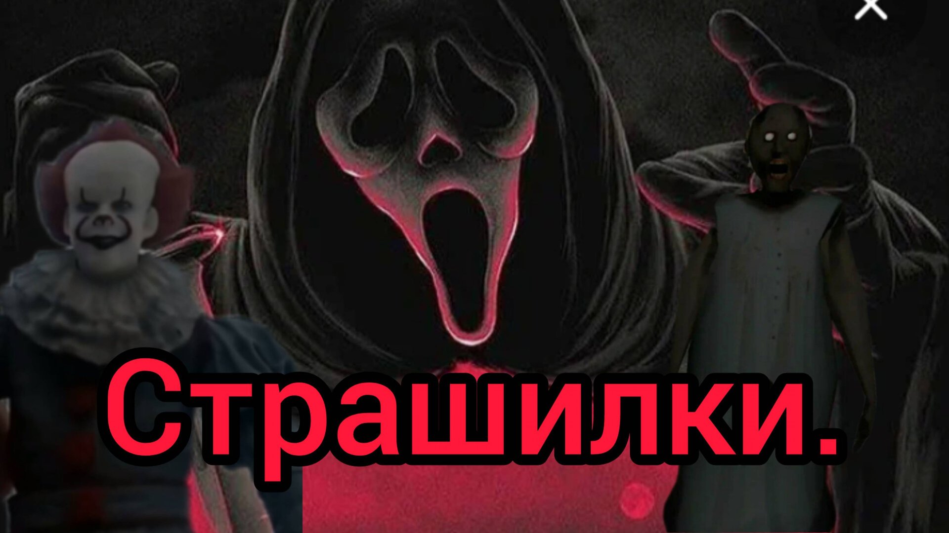 Страшилки.