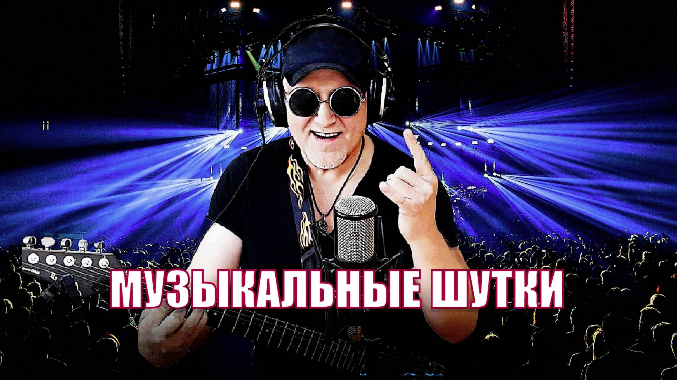 Музыкальные шутки