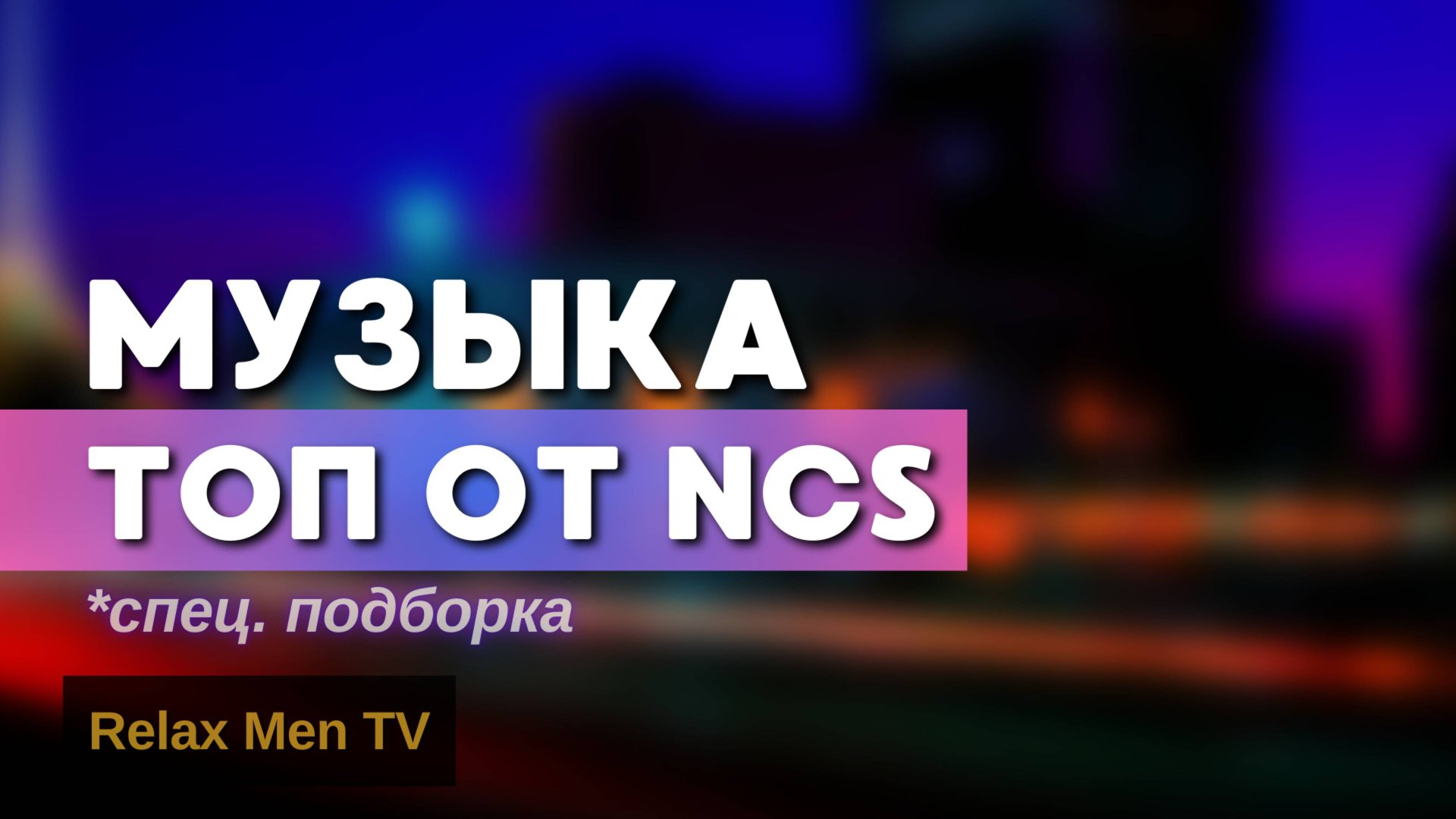 ТОП музыка по версии NCS