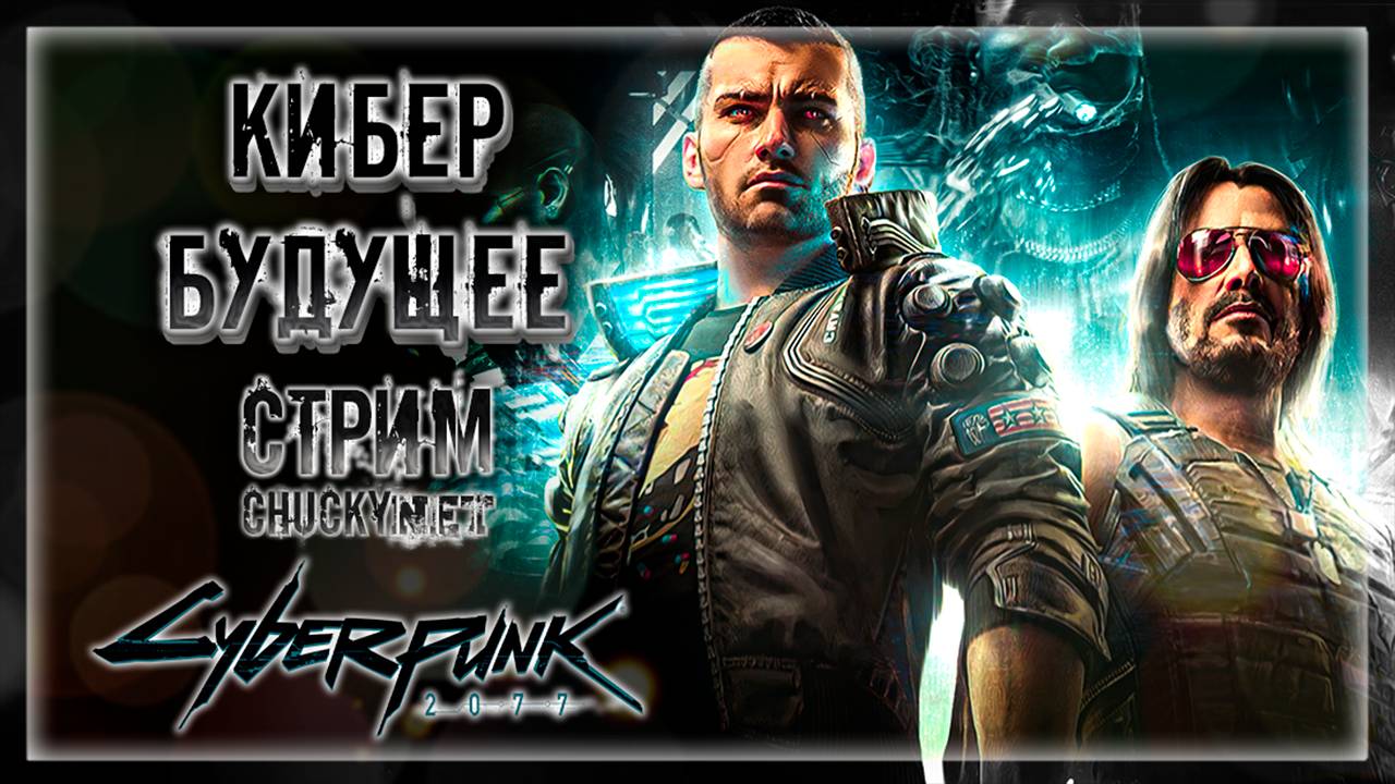 Стрим - Прохождение Cyberpunk 2077 (Киберпанк 2077)