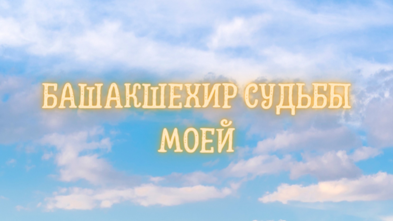 Башакшехир судьбы моей