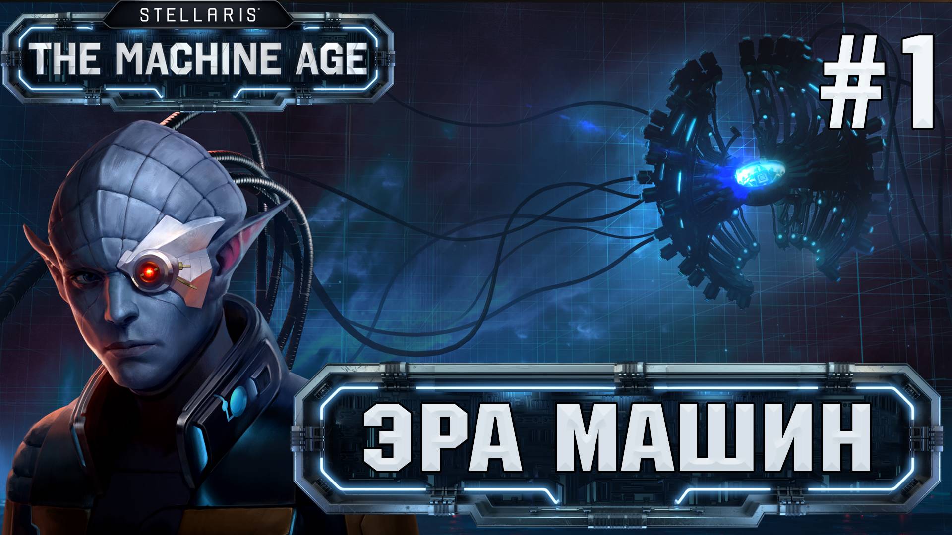 STELLARIS THE MACHINE AGE (DLC)