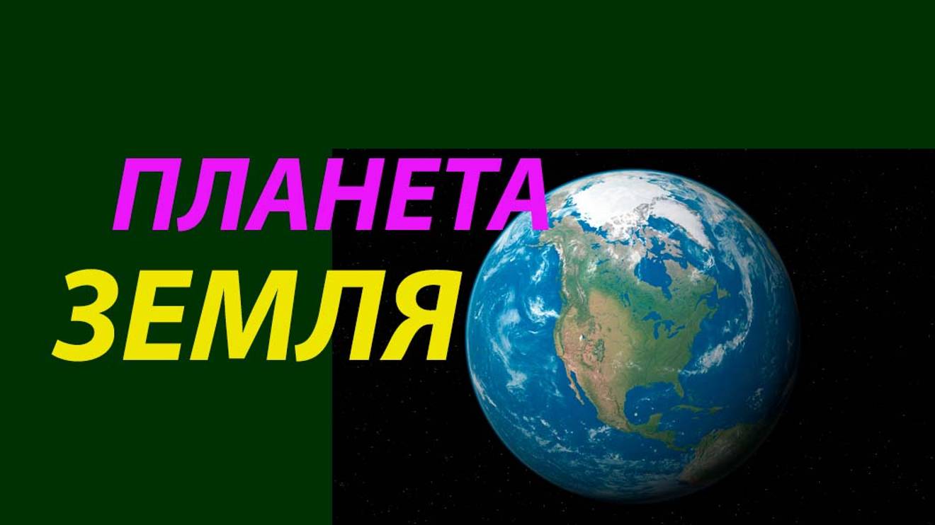 Планета Земля.