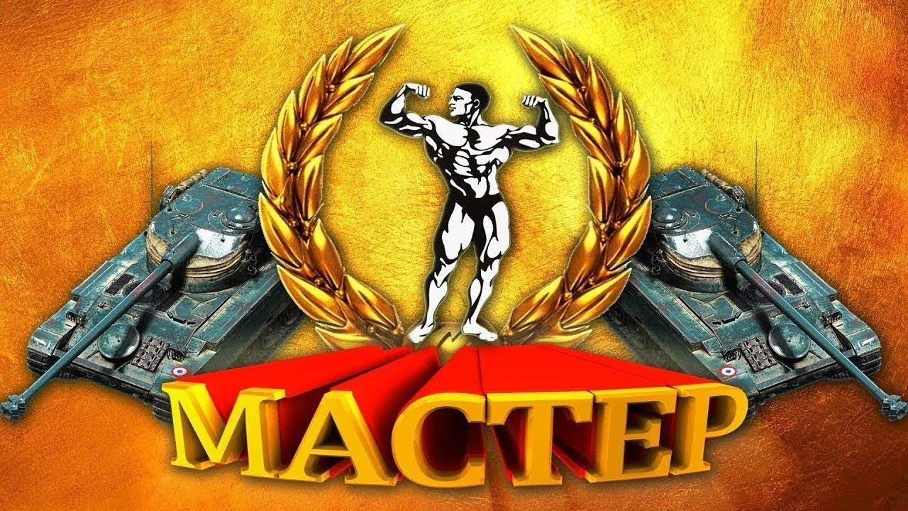 Хорошие бои в Мир танков на Мастера