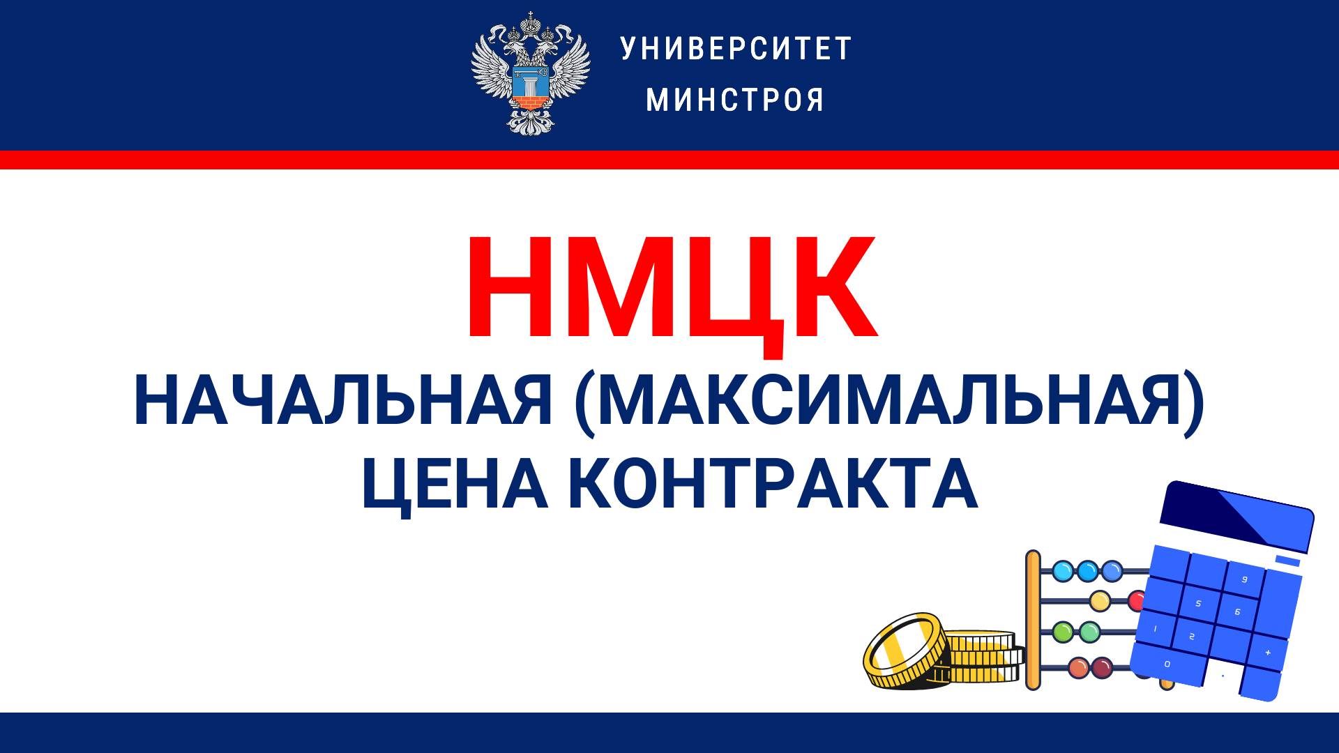 НМЦК. Начальная (Максимальная) цена контракта