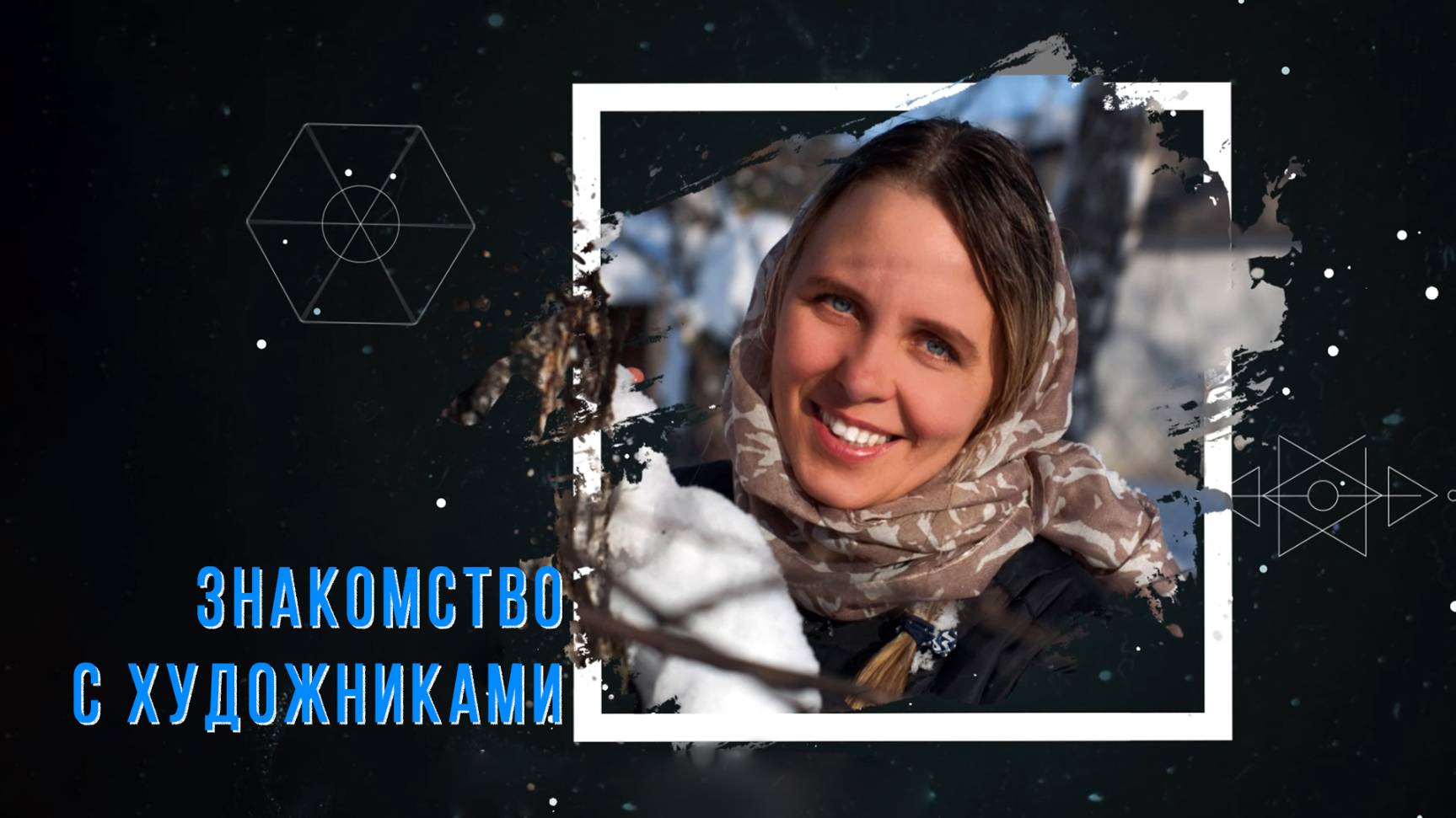 Знакомство с художниками