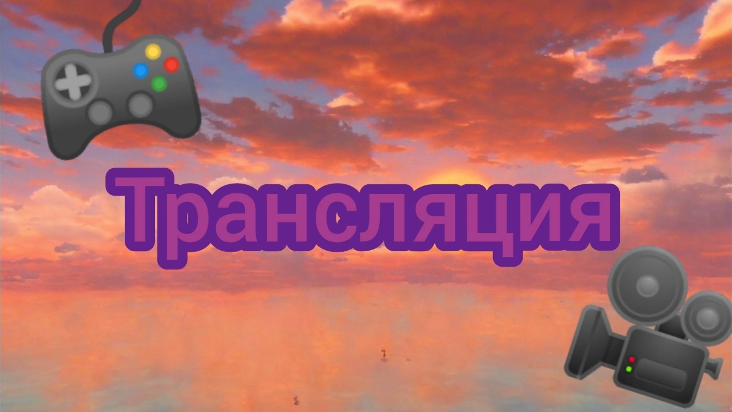 Трансляция