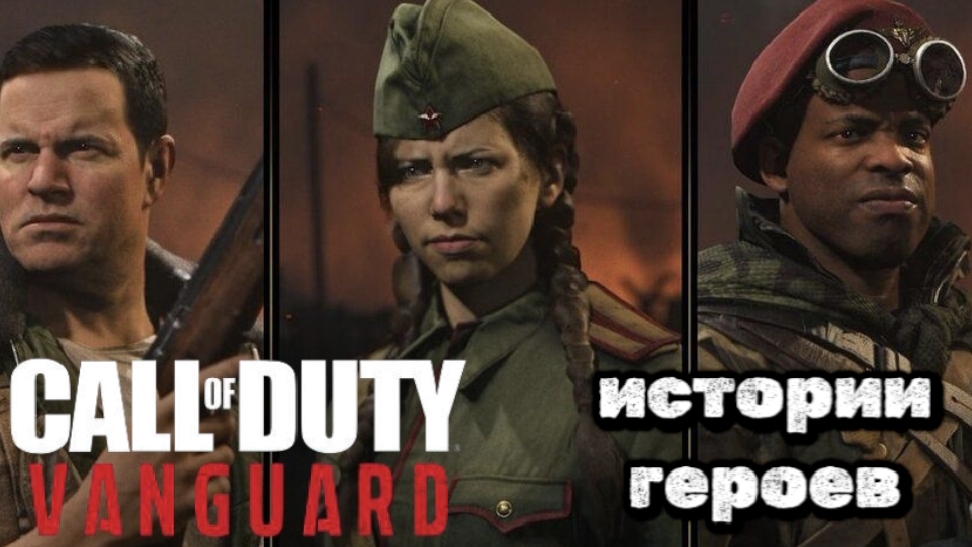 COD VANGUARD, истории
