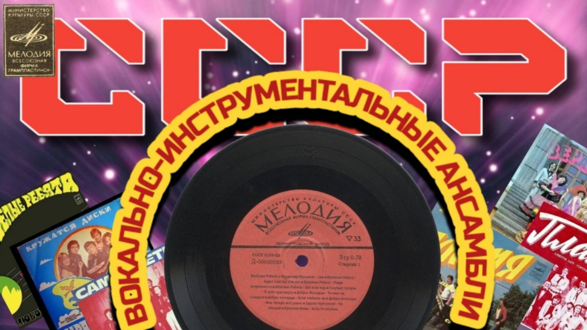 Музыка ВИА СССР