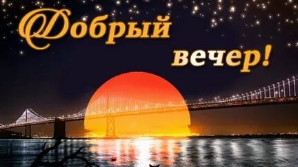 Добрый вечер