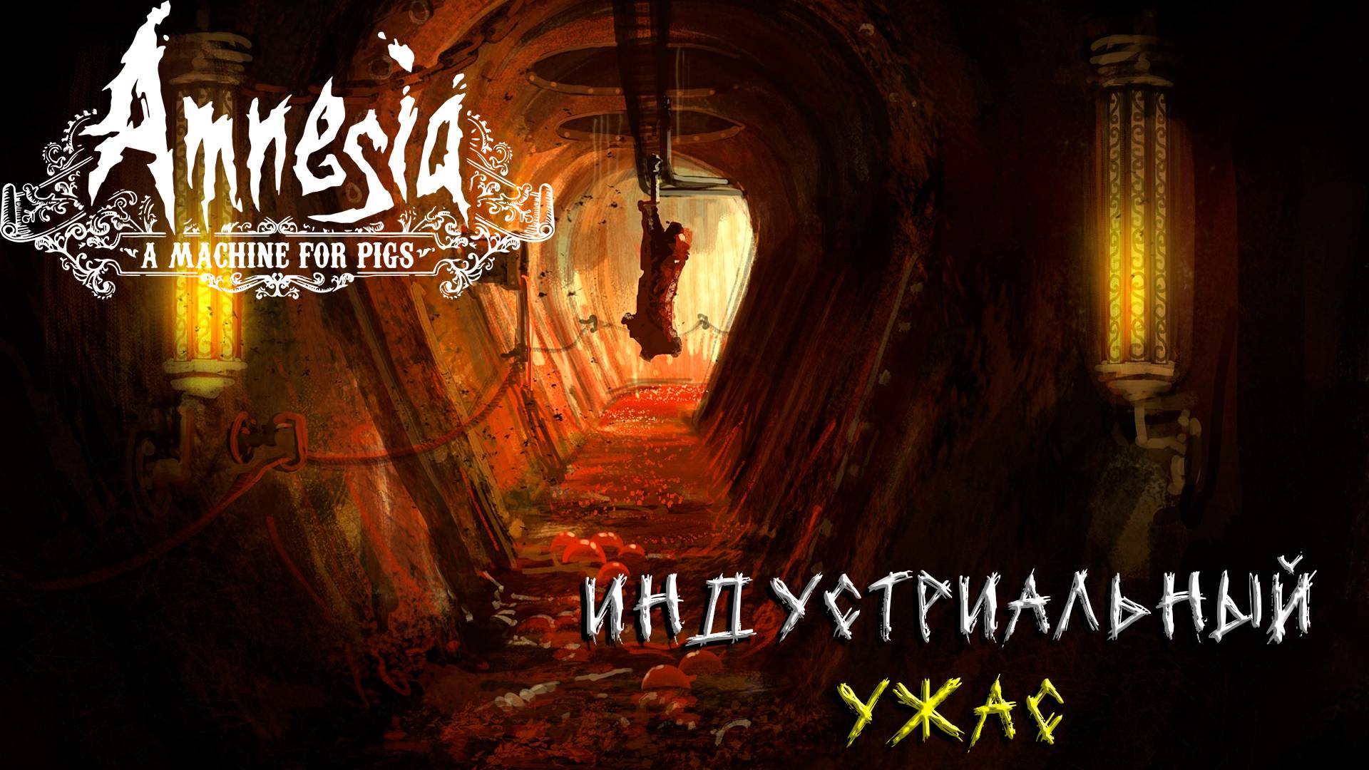 Amnesia: A Machine for Pigs