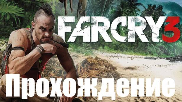 Far Cry 3 Прохождение