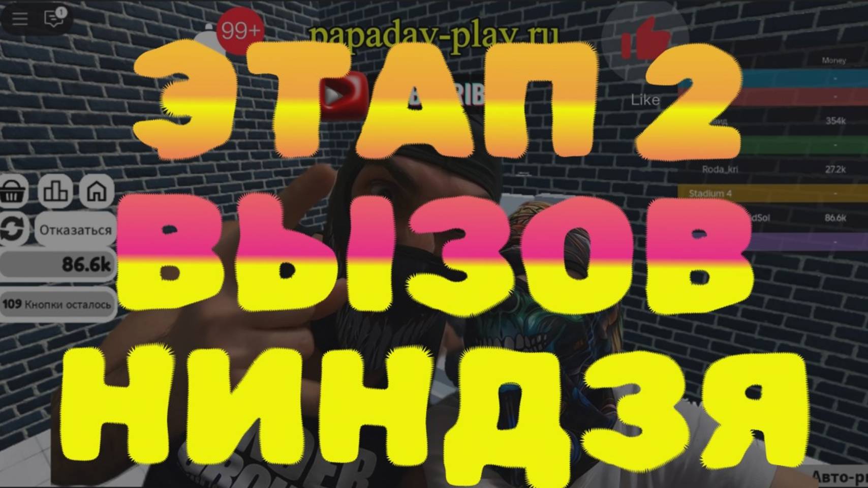 Вызов Ниндзя